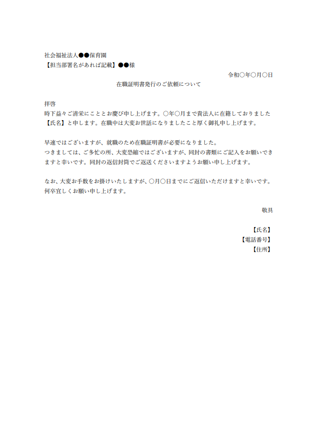 保育士転職に必要な在職証明書って何 依頼の仕方は テンプレート付 保育士の求人 転職 募集ならあしたの保育士